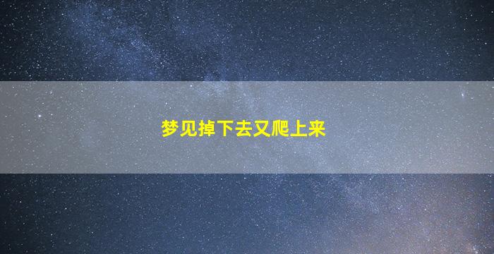 梦见掉下去又爬上来