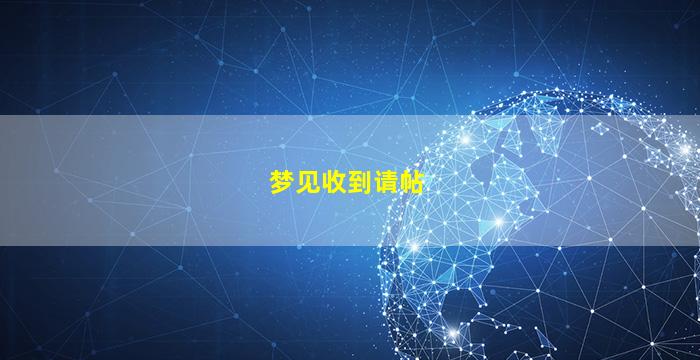 梦见收到请帖