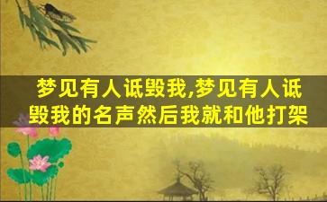 梦见有人诋毁我,梦见有人诋毁我的名声然后我就和他打架