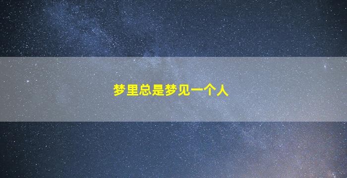 梦里总是梦见一个人