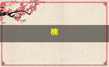 男孩子楠的名字寓意
