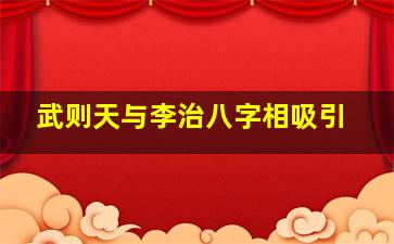 武则天与李治八字相吸引