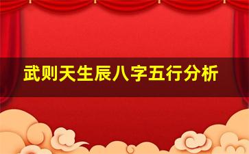 武则天生辰八字五行分析