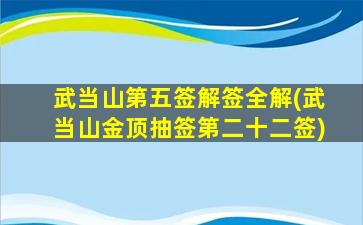 武当山第五签解签全解(武当山金顶抽签第二十二签)