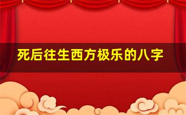 死后往生西方极乐的八字