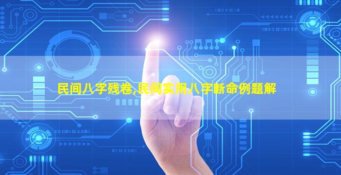 民间八字残卷,民间实用八字断命例题解