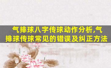 气排球八字传球动作分析,气排球传球常见的错误及纠正方法