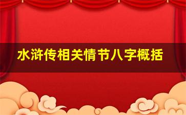 水浒传相关情节八字概括