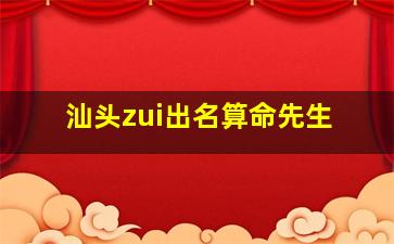 汕头zui
出名算命先生