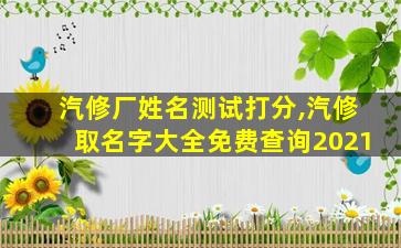 汽修厂姓名测试打分,汽修取名字大全免费查询2021