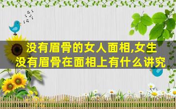 没有眉骨的女人面相,女生没有眉骨在面相上有什么讲究