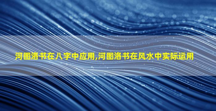 河图洛书在八字中应用,河图洛书在风水中实际运用