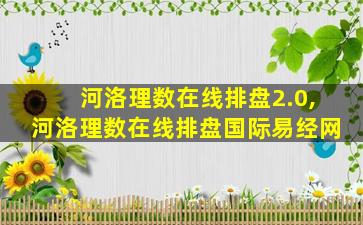 河洛理数在线排盘2.0,河洛理数在线排盘国际易经网