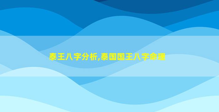 泰王八字分析,泰国国王八字命理