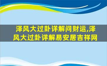 泽风大过卦详解问财运,泽风大过卦详解易安居吉祥网