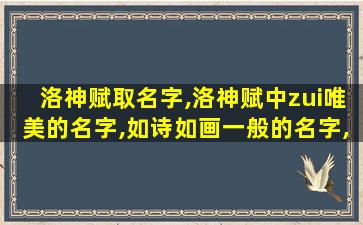 洛神赋取名字,洛神赋中zui
唯美的名字,如诗如画一般的名字,值得珍藏!