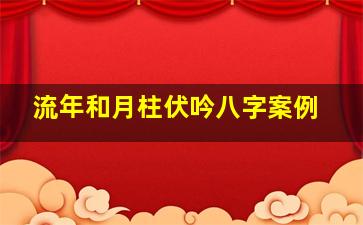 流年和月柱伏吟八字案例