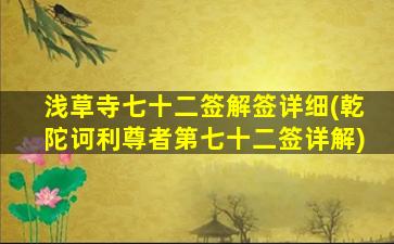 浅草寺七十二签解签详细(乾陀诃利尊者第七十二签详解)