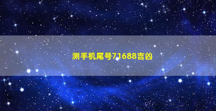 测手机尾号71688吉凶