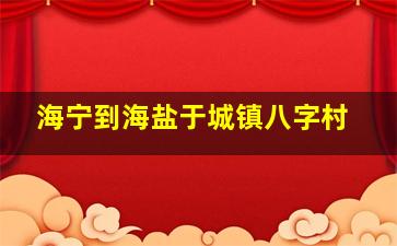 海宁到海盐于城镇八字村