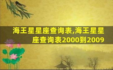 海王星星座查询表,海王星星座查询表2000到2009