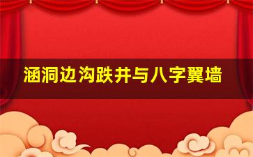 涵洞边沟跌井与八字翼墙