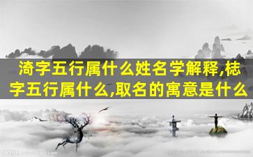 渏字五行属什么姓名学解释,梽字五行属什么,取名的寓意是什么