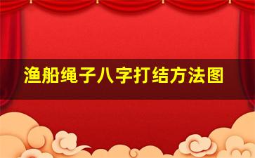 渔船绳子八字打结方法图