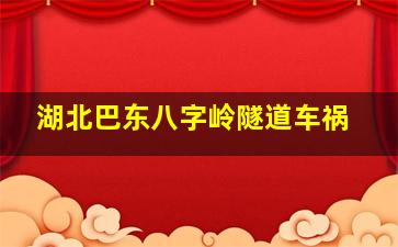 湖北巴东八字岭隧道车祸