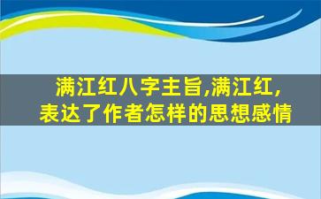 满江红八字主旨,满江红,表达了作者怎样的思想感情