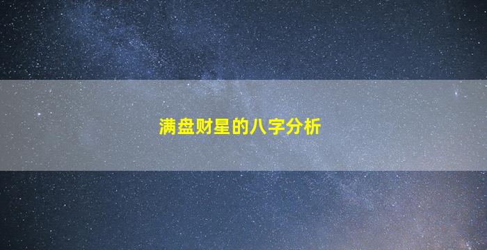 满盘财星的八字分析