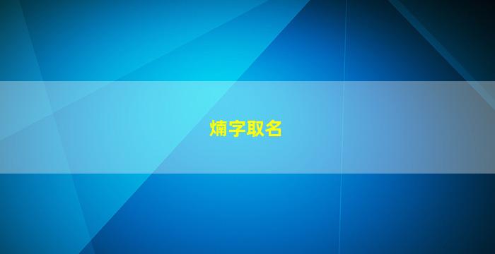 煵字取名的意义