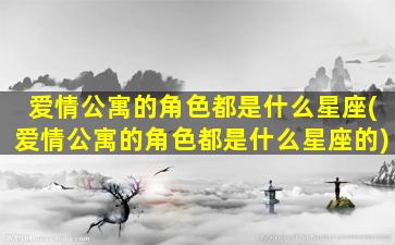 爱情公寓的角色都是什么星座(爱情公寓的角色都是什么星座的)