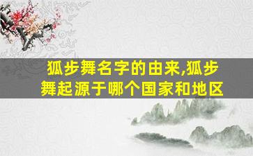 狐步舞名字的由来,狐步舞起源于哪个国家和地区