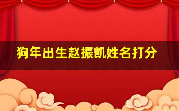 狗年出生赵振凯姓名打分