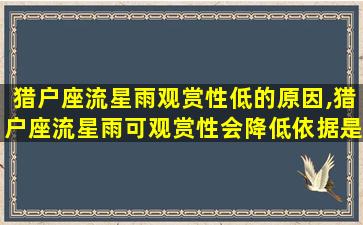 猎户座流星雨观赏性低的原因,猎户座流星雨可观赏性会降低依据是什么