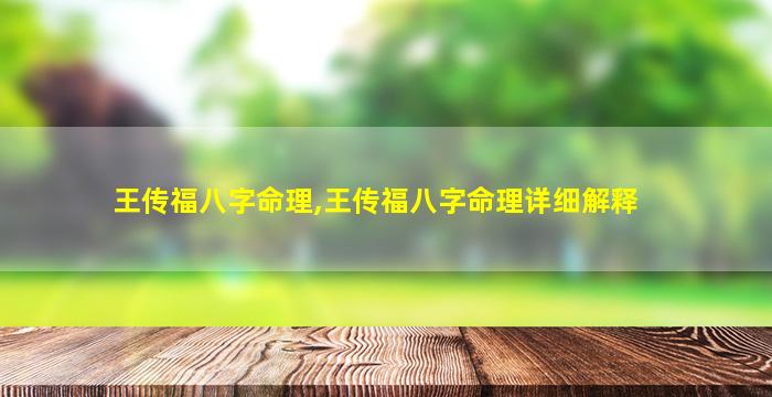 王传福八字命理,王传福八字命理详细解释