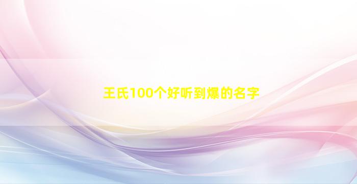 王氏100个好听到爆的名字