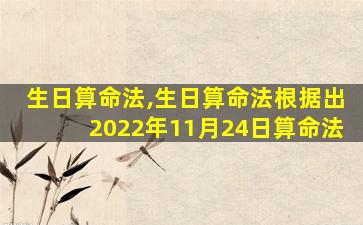 生日算命法,生日算命法根据出2022年11月24日算命法