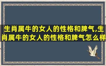 生肖属牛的女人的性格和脾气,生肖属牛的女人的性格和脾气怎么样