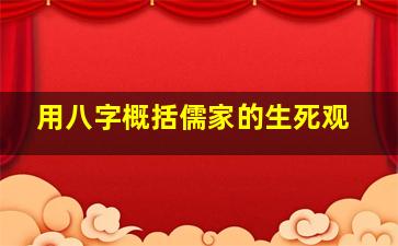 用八字概括儒家的生死观