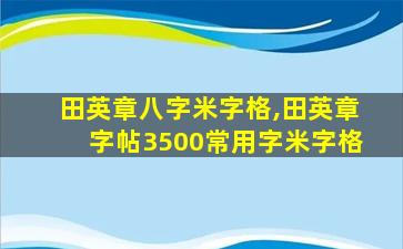 田英章八字米字格,田英章字帖3500常用字米字格