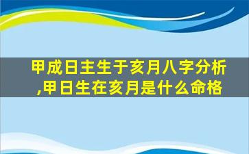 甲成日主生于亥月八字分析,甲日生在亥月是什么命格