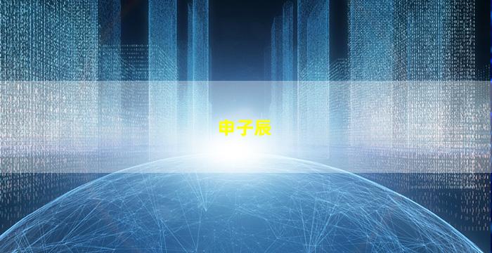 申子辰图片