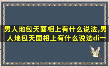 男人地包天面相上有什么说法,男人地包天面相上有什么说法di一
星座网