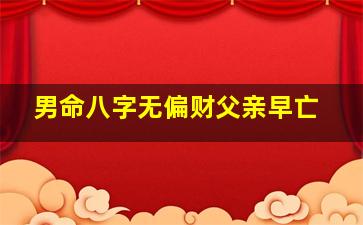 男命八字无偏财父亲早亡