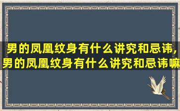 男的凤凰纹身有什么讲究和忌讳,男的凤凰纹身有什么讲究和忌讳嘛