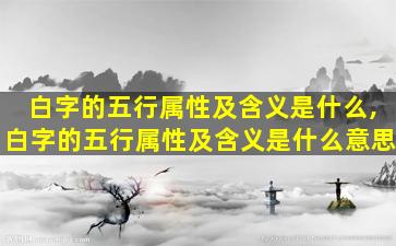 白字的五行属性及含义是什么,白字的五行属性及含义是什么意思