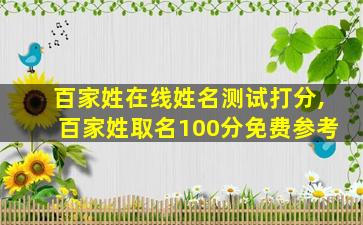 百家姓在线姓名测试打分,百家姓取名100分免费参考