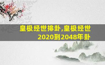 皇极经世排卦,皇极经世2020到2048年卦